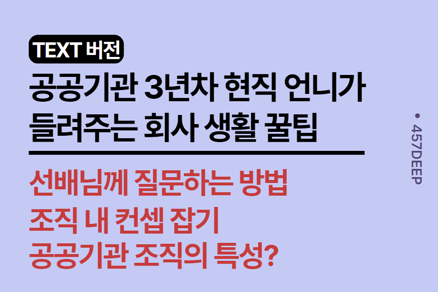 No.146-공공기관 입사 3년차 언니가 알려주는 회사 생활 꿀팁! - 인턴들은 꼭 보기