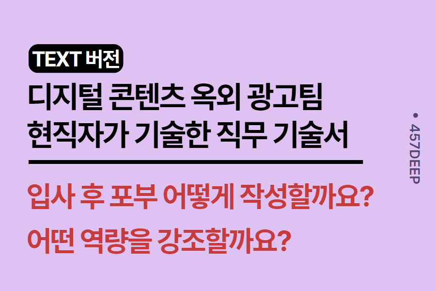 No.154-디지털 콘텐츠 옥외 광고팀 현직자가 기술한 직무 기술서