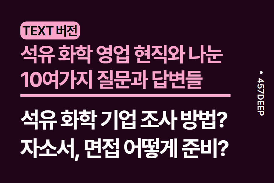 No.156-석유화학 현직자와 나눈 질문과 대답들