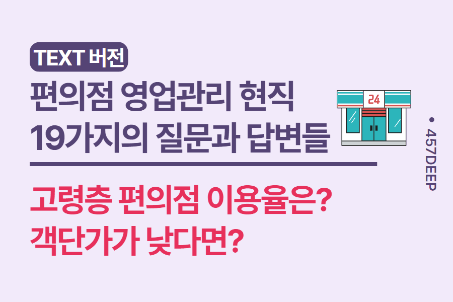 No.159-편의점 영업관리자와 나눈 19가지의 질문과 답변