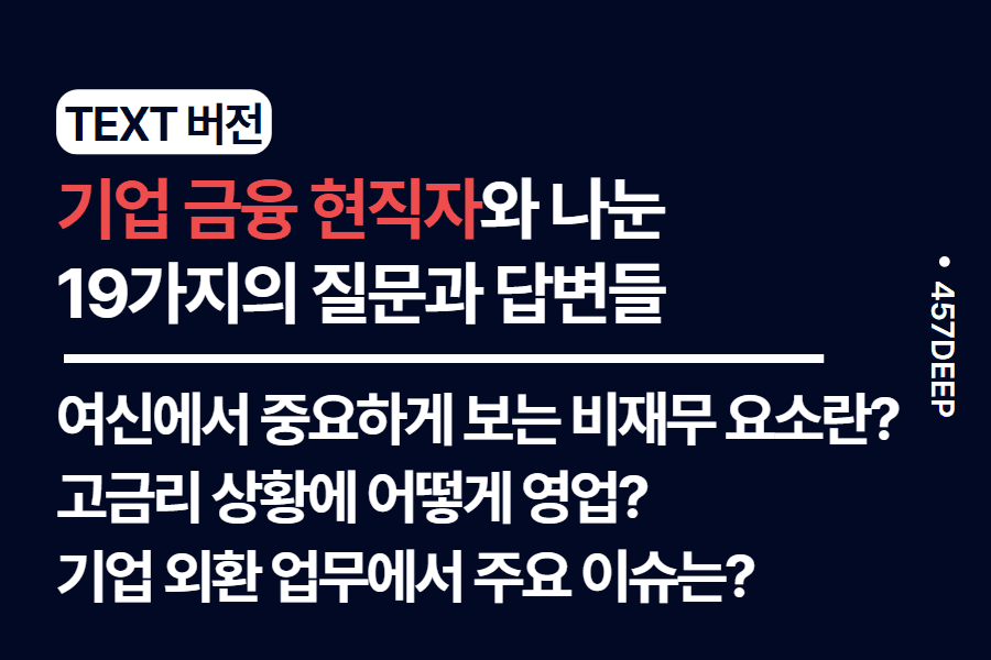 No.160-기업금융 현직과 나눈 19가지의 질문과 대답들