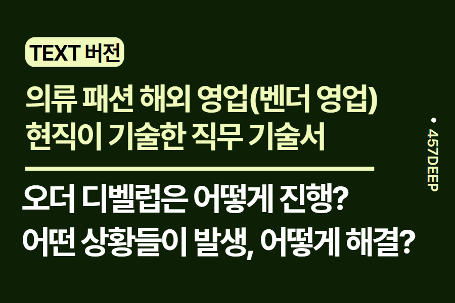 No.163-의류패션 해외 영업(벤더 영업) 현직자가 작성한 직무 기술서