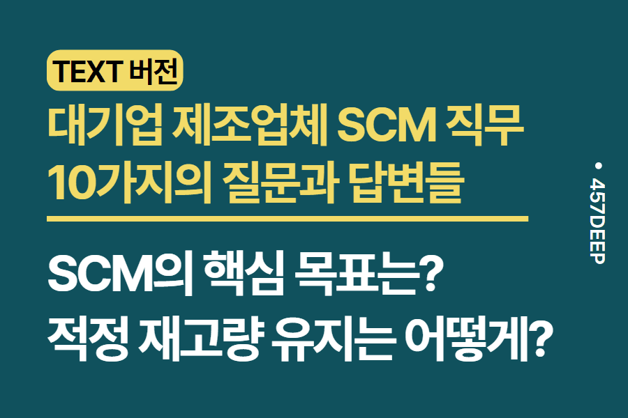 No.168- 대기업 제조업체 SCM 현직자와의 대화 - SCM 업무에 대해서