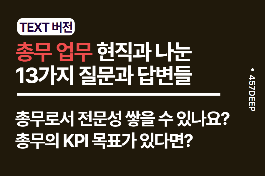 No.190-총무 업무 현직자와 나눈 13가지 질문과 답변들