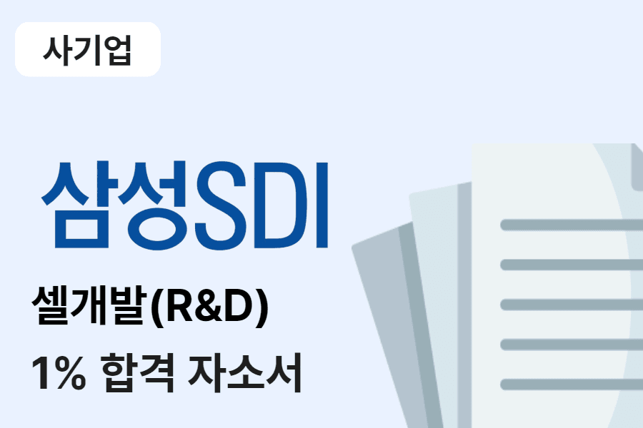삼성SDI 셀개발(R&D) 합격 자소서