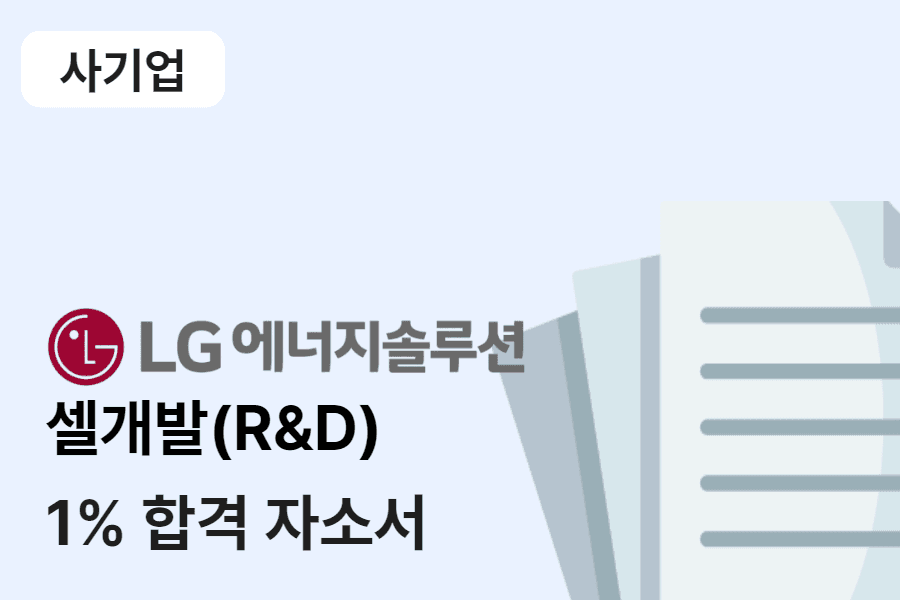 LG에너지 솔루션/셀개발 합격 자소서