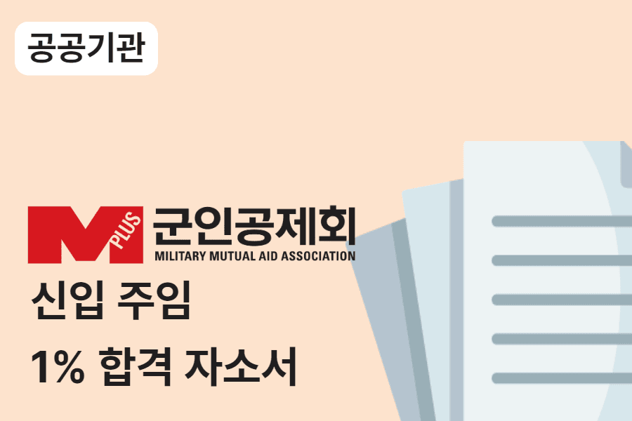 군인공제회 신입 주임 합격 자소서