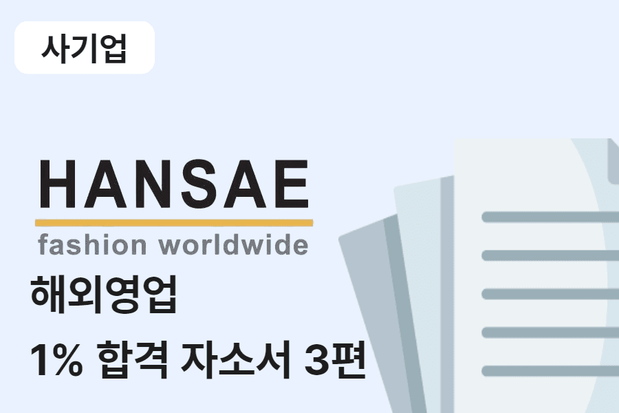 한세실업 해외영업 합격 자소서 3편