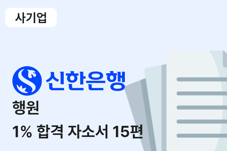 신한은행 행원 합격 자소서 15편