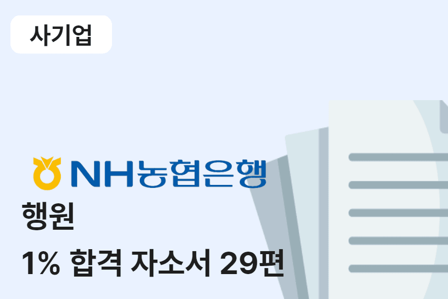 NH농협은행 행원 합격 자소서 29편