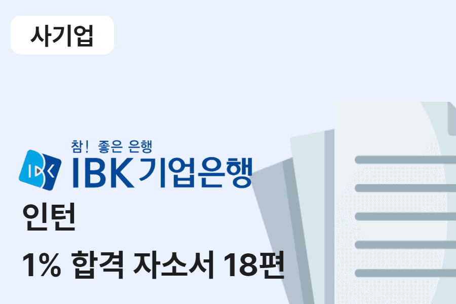IBK기업은행 인턴 합격 자소서 18편