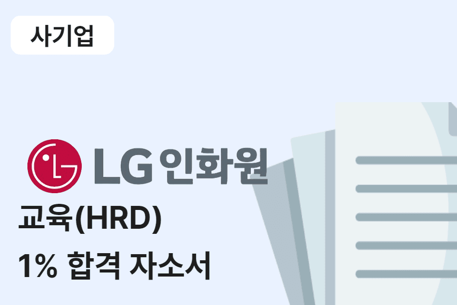 LG인화원 교육 HRD 합격 자소서