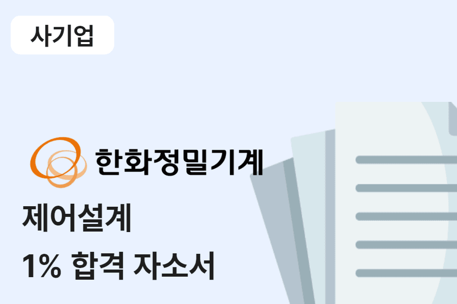 한화정밀기계_제어설계 합격 자소서