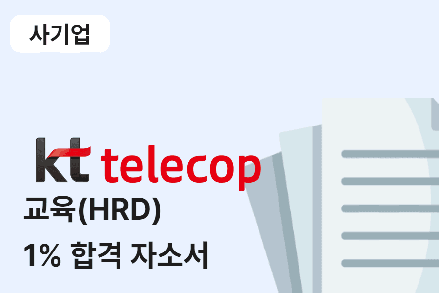 kt텔레캅 교육(hrd) 합격 자소서