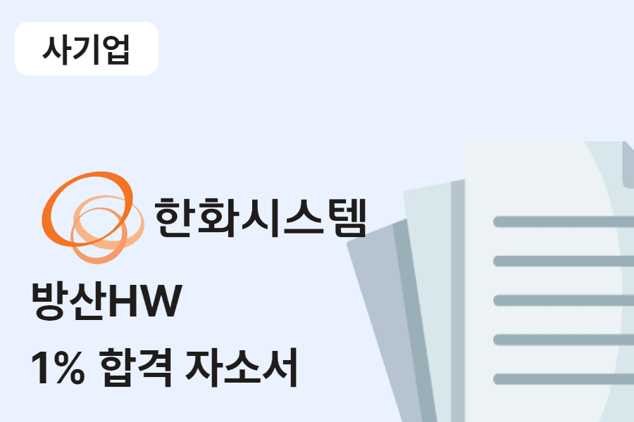 한화시스템 방산 HW 합격 자소서