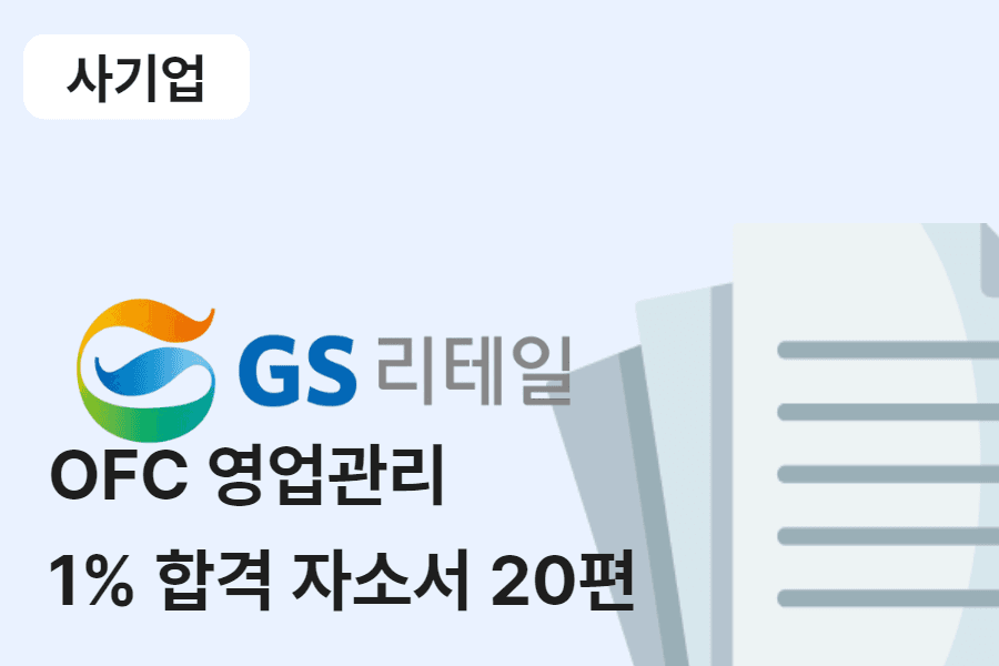 GS 리테일 OFC 영업관리 합격 자소서 20편