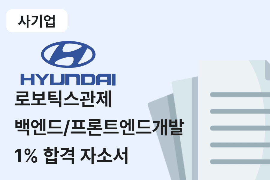 현대자동차 로보틱스관제 백/프론트엔드 개발 합격 자소서