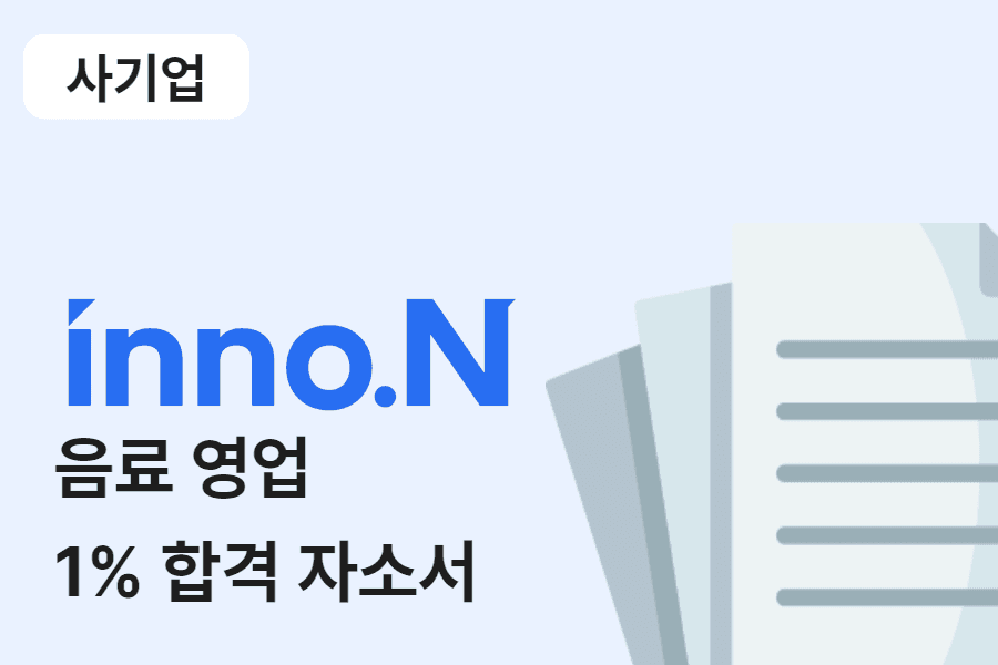 이노엔 음료 영업 합격 자소서