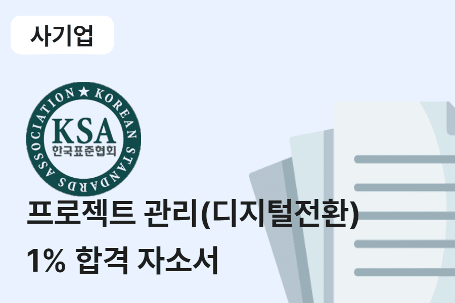 한국표준협회 프로젝트 관리 (디지털전환) 합격 자소서