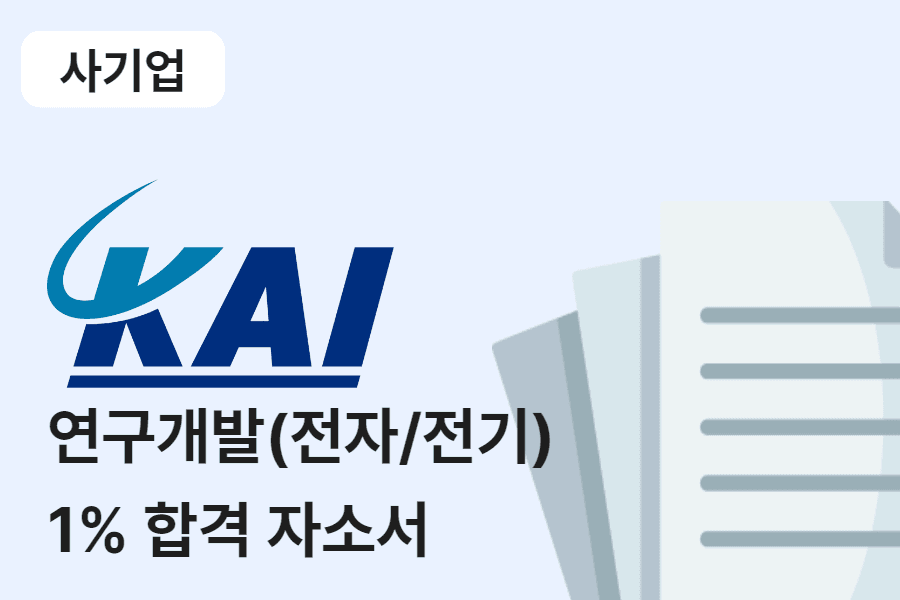 한국항공우주산업(kai) 연구개발(전자/전기) 합격 자소서