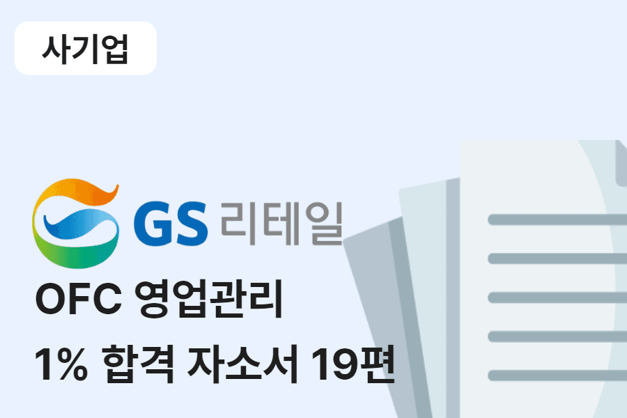 GS리테일 OFC 영업관리 합격 자소서 19편