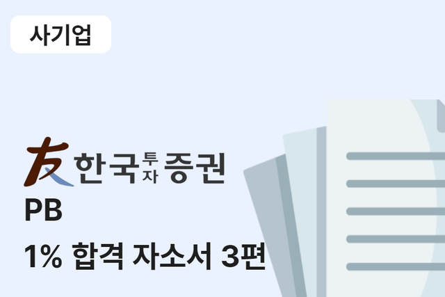한국투자증권 PB 합격 자소서