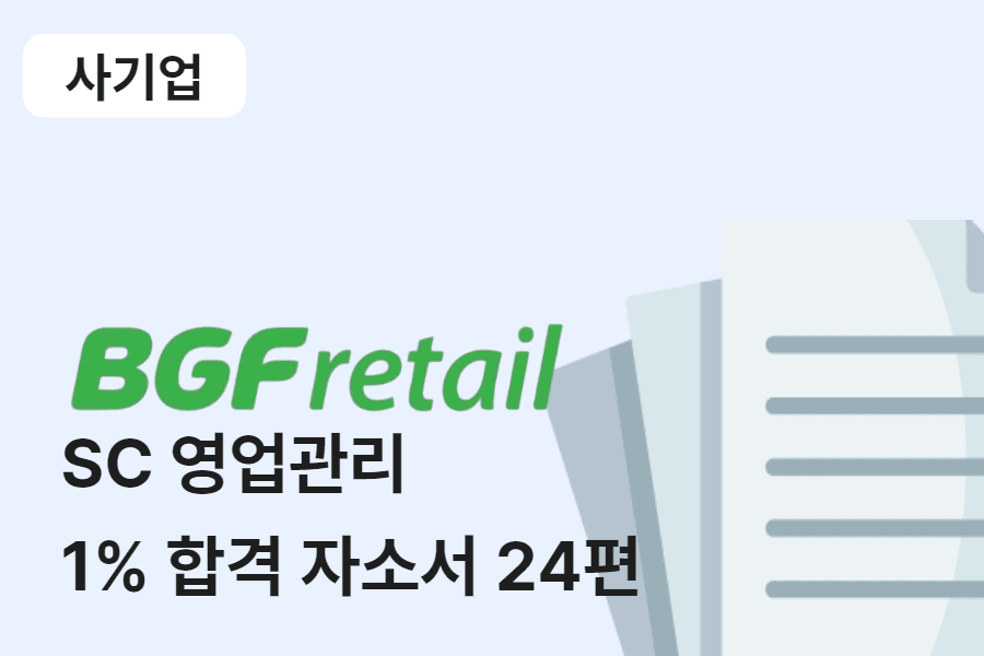BGF리테일 SC 영업관리 합격 자소서 24편