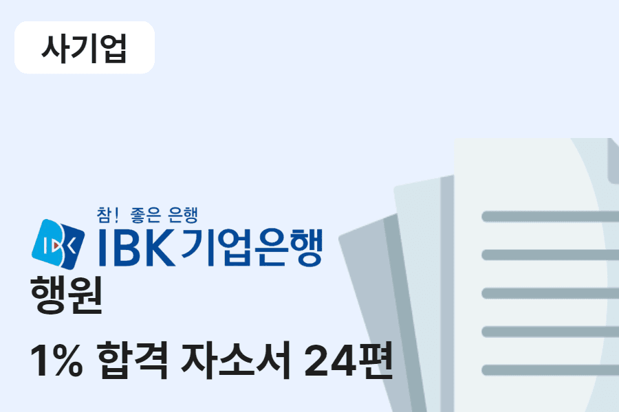 IBK기업은행 행원 합격 자소서 24편
