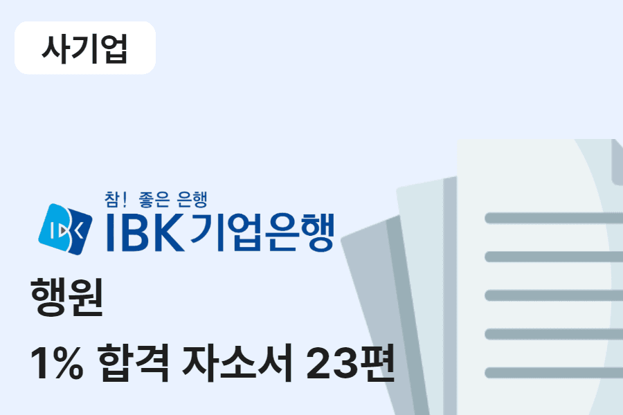 IBK기업은행 행원 합격 자소서 23편