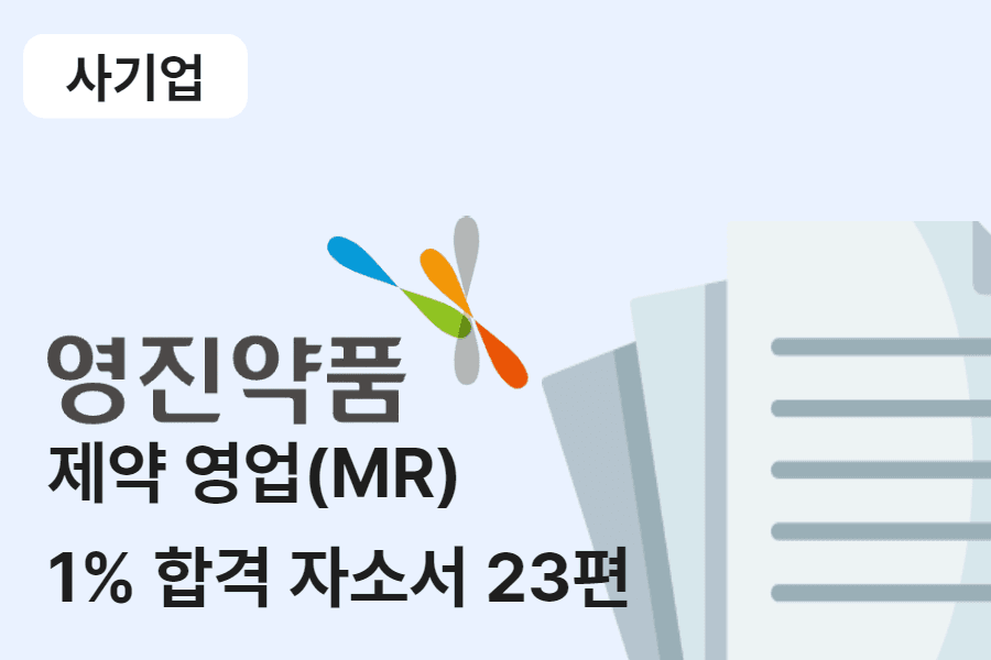 영진약품 MR 제약영업 합격 자소서