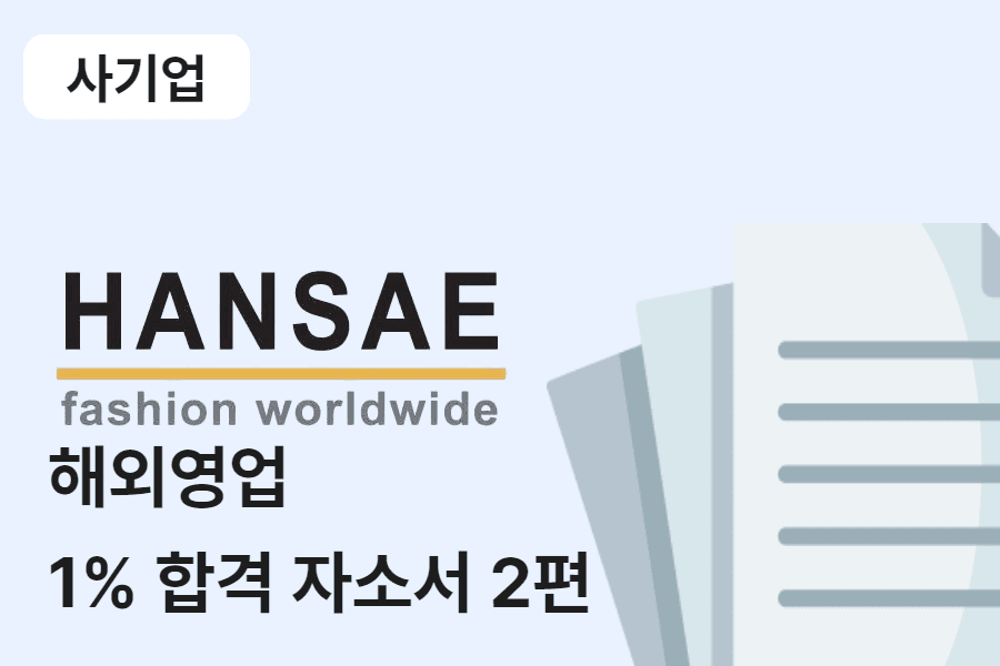 한세실업 해외 영업 합격 자소서 2편