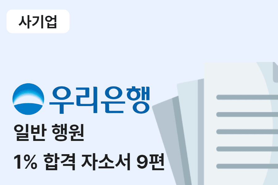 우리은행 일반 행원 합격 자소서 9편