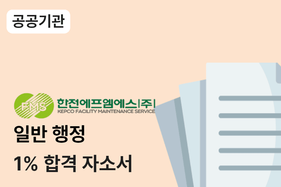 한전 FMS 일반 행정 합격 자소서