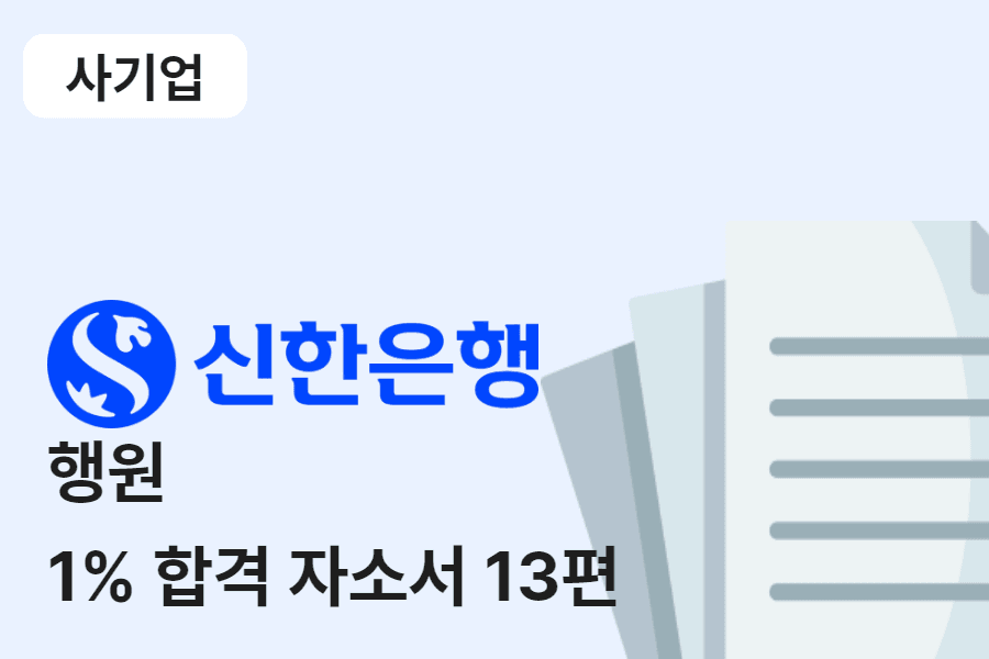신한은행 행원 합격 자소서 13편