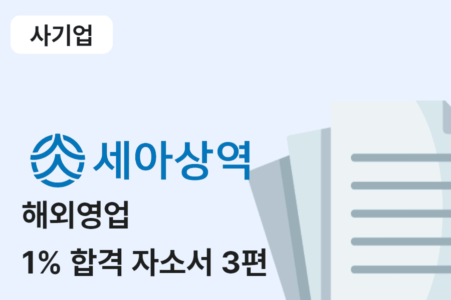 세아상역 해외 영업 합격 자소서 3편