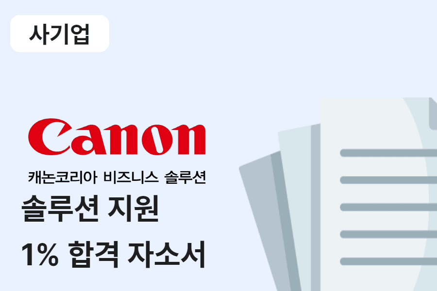 캐논코리아비즈니스솔루션 솔루션지원 합격 자소서