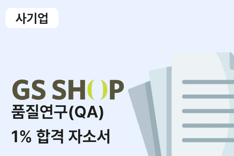 GS홈쇼핑 품질연구(QA) 합격 자소서