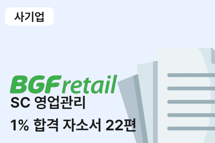 BGF리테일 SC 영업관리 합격 자소서 22편