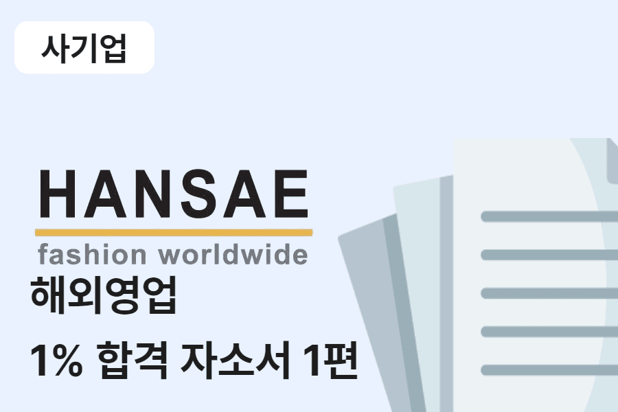 한세실업 해외 영업 합격 자소서