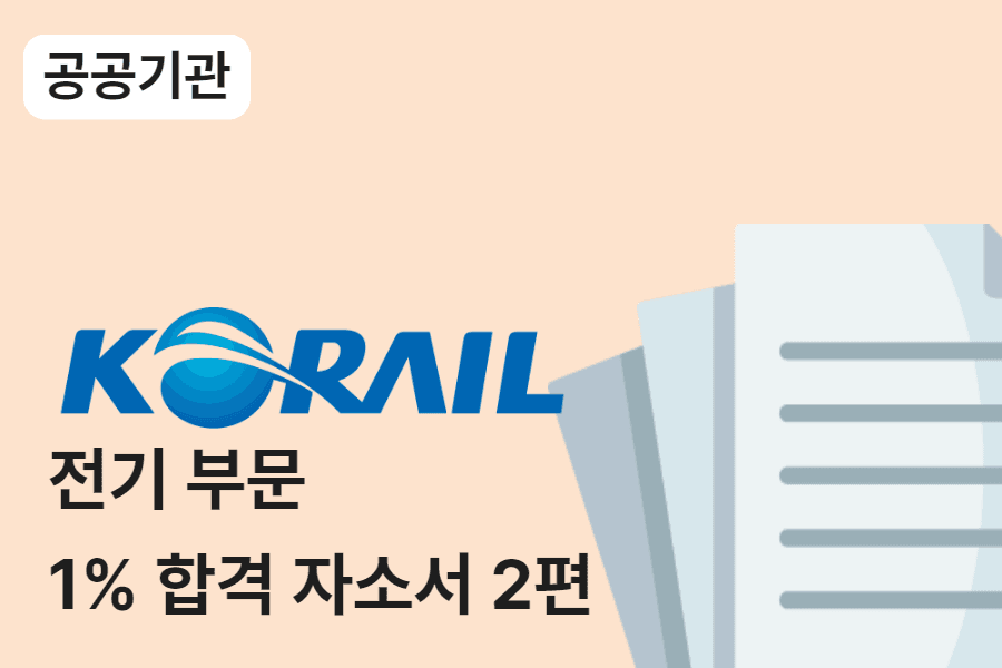 한국철도공사 전기 1% 합격자소서 2편