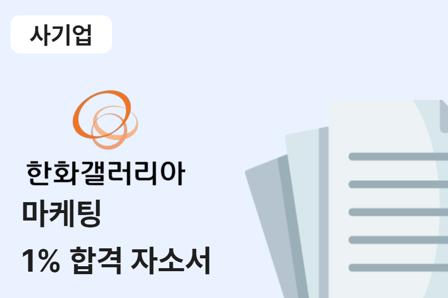 한화갤러리아 마케팅 합격 자소서