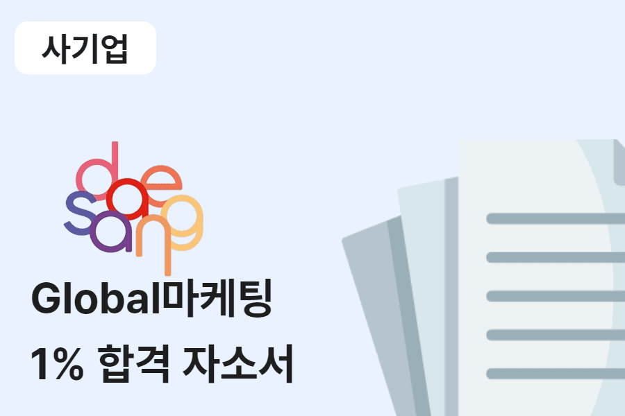 대상 글로벌 마케팅 합격 자소서