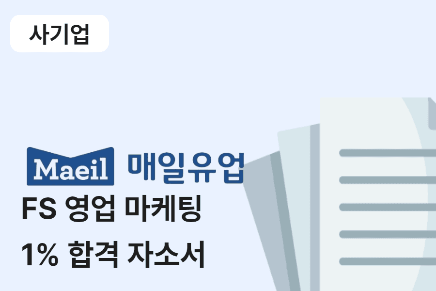 매일유업 FS 영업 마케팅 합격 자소서