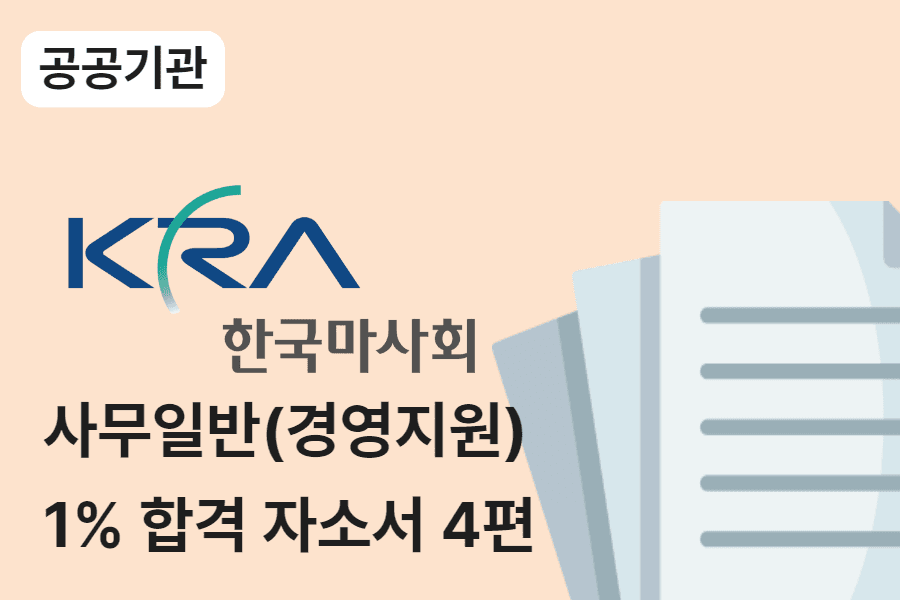 한국마사회 사무 일반 합격 자소서 4편