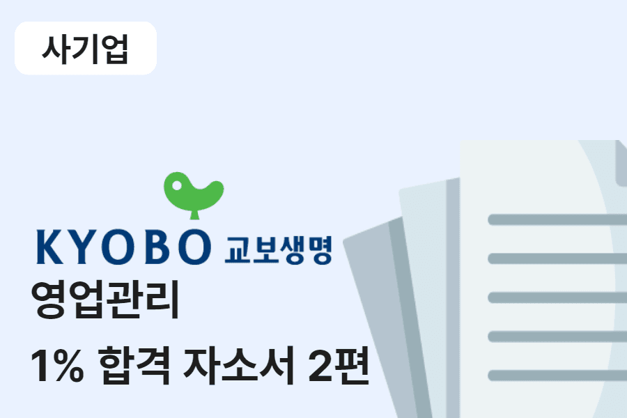 교보생명 영업관리 합격 자소서 2편