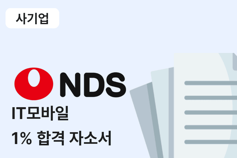 농심NDS IT모바일 합격 자소서