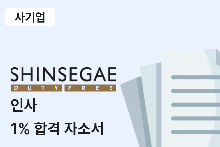 신세계디에프 인사 합격 자소서