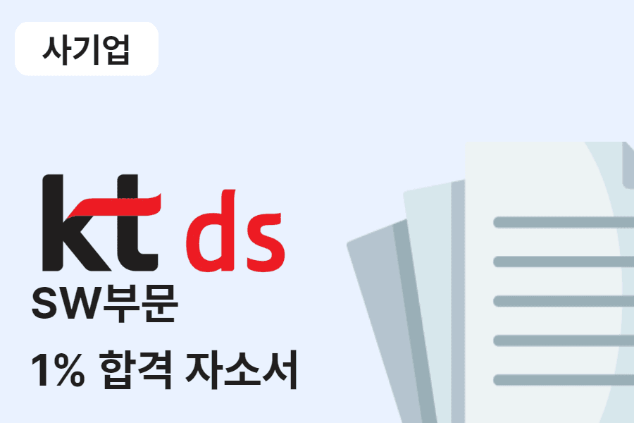 KT DS SW부문 합격 자소서