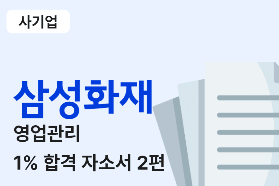 삼성화재 영업 관리 합격 자소서 2편