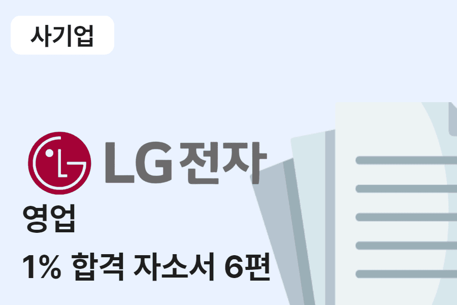 LG전자 영업 합격 자소서 6편